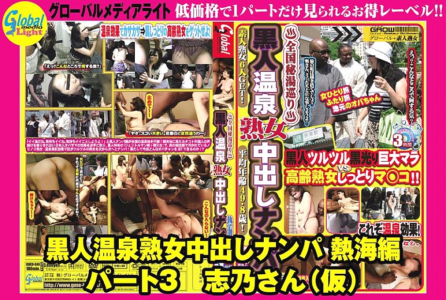 GML-362 Black Hot Spring Mature Woman Creampie Pickup Atami Edition Part 3 Shino-san (temporary) 360 3