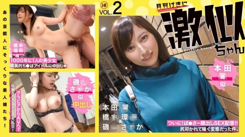 RCON-030 - Amateur girls who look just like those celebrities!  - Super similar Vol.02 Hon◯ Tsubasa Hashi◯ Kanna Isoyama Saka