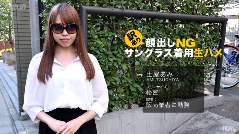 1Pondo-062017_542 - Appearance NG with reason!  - Bareback wearing sunglasses!  - Ami Tsuchiya