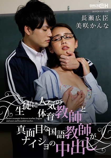 GRCH-329 - A PE teacher popular with students and a serious Japanese teacher secretly cum inside