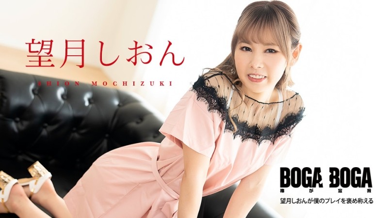 Caribbeancom-081123-001 - BOGA x BOGA ~Shion Mochizuki praises my play~