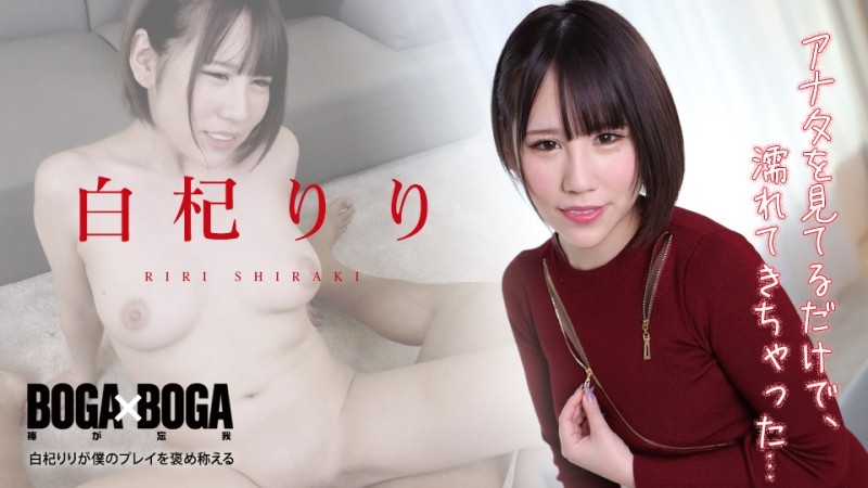 Caribbeancom-010422-001 - BOGA x BOGA ~Riri Shiraki praises my play~