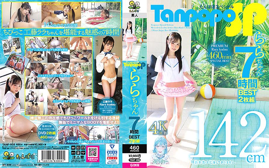 TANF-008 Tanpopo SP Rara-chan 7 hours BEST 2-disc set