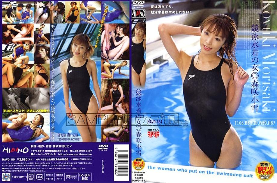 HAVD-184 Woman in a Competitive Swimsuit Koyuki Morisaki